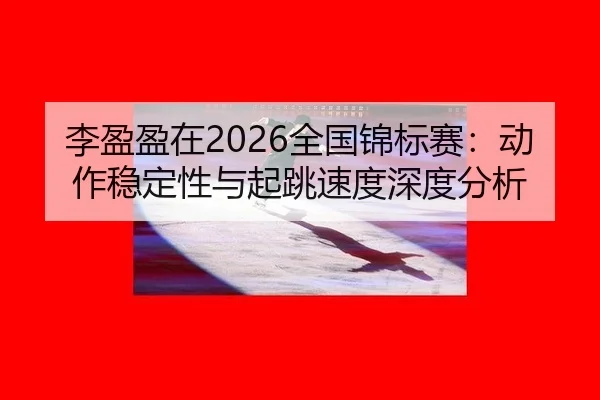 li-ying-ying-zai-quan-guo-jin-biao-sai-dong-zuo-wen-ding-xing-yu-qi-tiao-su-du-shen-du-fen-xi-2-812.jpg