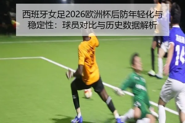 xi-ban-ya-nv-zu-ou-zhou-bei-hou-fang-nian-qing-hua-yu-wen-ding-xing-qiu-yuan-dui-bi-yu-li-shi-shu-ju-jie-xi-2-332.jpg